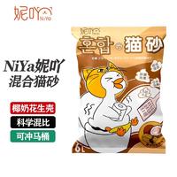 NiYa妮吖 椰奶花生壳味 豆腐膨润土混合猫砂
